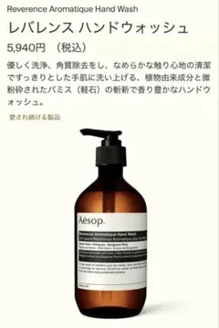 【新品】Aesop Reverence Aromatique Hand Wash