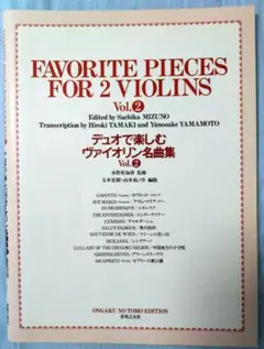 Favorite Pieces for 2 Violins Vol. 2