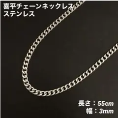 1本　ステンレス　喜平チェーン　ネックレス　シルバー　55cm(幅3mm)