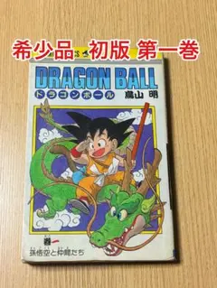 希少価値！ドラゴンボール 初版 第一巻