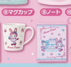 Mezzo Piano 一番くじ マグカップとノートセット