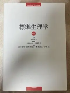 2025年最新】標準生理学の人気アイテム - メルカリ