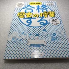 中学受験「だから、そうなのか!」とガツンとわかる合格する歴史の授業