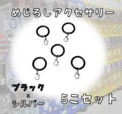 めじるしアクセサリー　ブラック×シルバー　5個セット