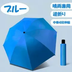 折りたたみ傘 ブルー 8本骨 逆折り 中棒4段伸縮 晴雨兼用 防風 完全遮光