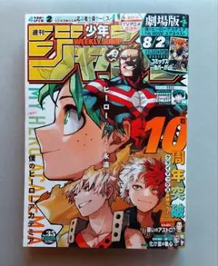 週刊少年ジャンプ　2024年 35号　僕のヒーローアカデミア