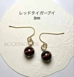 No3336天然石レッドタイガーアイ8㎜のピアス