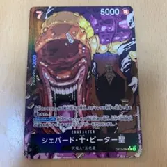 シェパード・十・ピーター聖 rパラレル　ワンピースカードゲーム