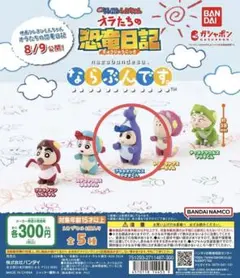 映画クレヨンしんちゃんオラたちの恐竜日記 ならぶんです　かざまくん　ガチャガチャ