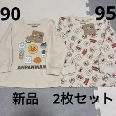 新品 アンパンマン 長袖トレーナー　裏毛 90・95cm 2枚セット