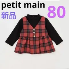 【新品】petit main ジレドッキングカットソー　チュニック　80