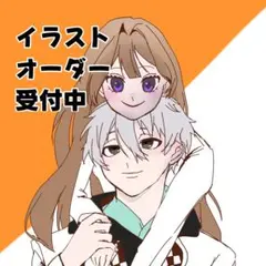 【受付中】イラストオーダー