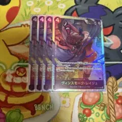 ワンピースカード　師弟の絆　ヴィンスモーク・レイジュ　SR　4枚