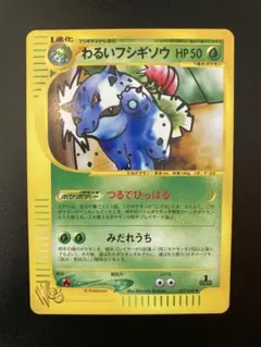 わるいフシギソウ ◆ ポケモンカード★web 017/048 わるいフシギソウ ◇ ポケモンカード☆web 017/048 1st ed - メルカリ