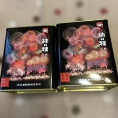 柿の種　新潟花火缶　2個セット