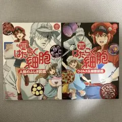 はたらく細胞 人体のふしぎ図鑑 ウイルス＆細菌図鑑 2冊セット