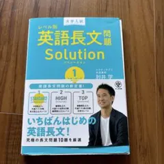 大学入試レベル別英語長文問題ソリューション 1