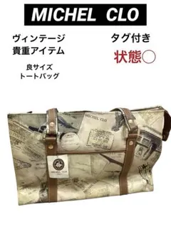 MICHEL CLO トートバッグ　ヴィンテージ