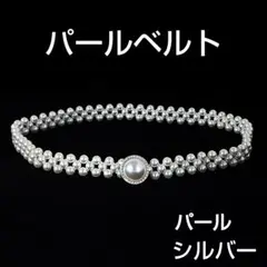パールベルト パール シルバー ビジュー ウエストベルト 着物 帯留め 帯飾り❤