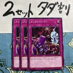 遊戯王 メンタルドレイン 3枚セット 2セットタダ割☆ギム Ca4sd40A