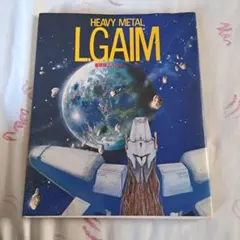 HEAVY L L.GAIM 重戦機エルガイム 2冊セット 角川書店 HEAVY L L.GAIM 重戦機エルガイム 2冊セット 角川書店 2025年