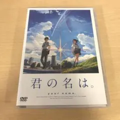 675.君の名は。 スタンダード・エディション('16東宝/コミックス・ウェーブ