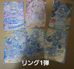 アイプリ星4 ② リング1弾、2弾