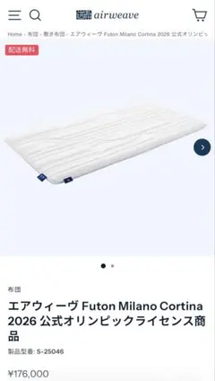 エアウィーヴ Futon ミラノコルティナ 新品未使用のサムネイル
