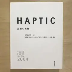 Haptic : 五感の覚醒 : Takeo paper show 2004