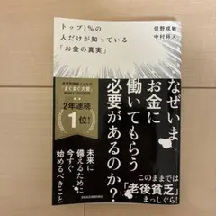 トップ1%の人だけが知っている「お金の真実」