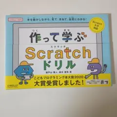 作って学ぶScratchドリル