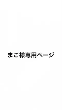 まこ様専用ページ