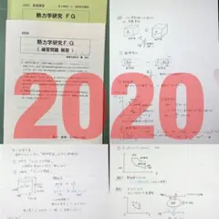 SEG　熱力学研究FG　鉄緑会河合塾Z会駿台東進東大京大早慶　おまけ全講義ノート