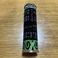 アイヌ言葉　貯金箱