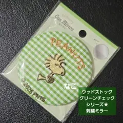 83.ウッドストックグリーンチェックシリーズ★刺繍ミラー