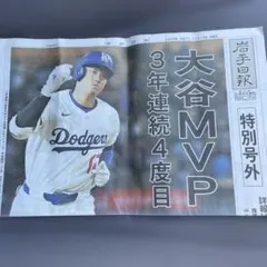 大谷翔平MVP 4度目 岩手日報　号外