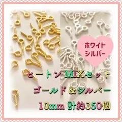 ヒートン ゴールド&シルバーMIX 10mm×4mm 計約350個 ホワイト