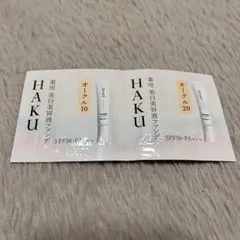 HAKU 薬用 美白美容液ファンデ 試供品 サンプル