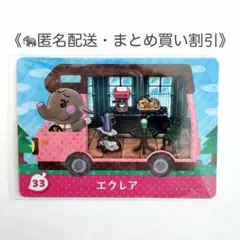 【匿名配送】amiibo エクレア あつまれどうぶつの森