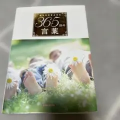 幸せを引きよせる365日の言葉