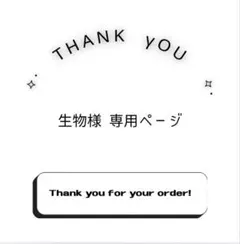 生物様 リクエスト 2点 まとめ商品