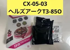 ベイブレードx　ランダムブースターVol.6　ヘルズアークT3-85O