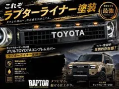 ランドクルーザー 250純正グリル用 ラプターライナーホワイト