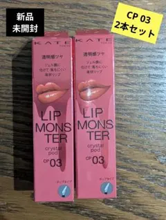 新品☆KATE リップモンスター クリスタルポッド CP03 幻想ラグーン×2本