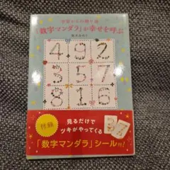 宇宙からの贈り物 「数字マンダラ」が幸せを呼ぶ／鈴木みのり【シール未使用】