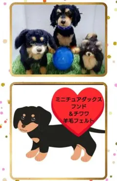 ミニチュアダックスフンド＆チワワ 羊毛フェルト 置物