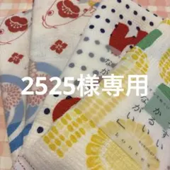 2525様専用