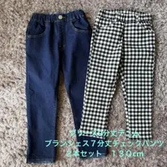 【美品】130cmブリーズ９分丈デニムブランシェス７分丈チェックパンツ２本セット
