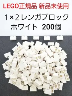 200個 １×２レンガ ホワイト レゴ レンガ 煉瓦 白 LEGO正規品 新品