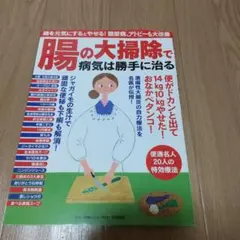 腸の大掃除で病気は勝手に治る